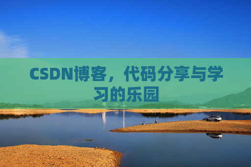 CSDN博客，代码分享与学习的乐园