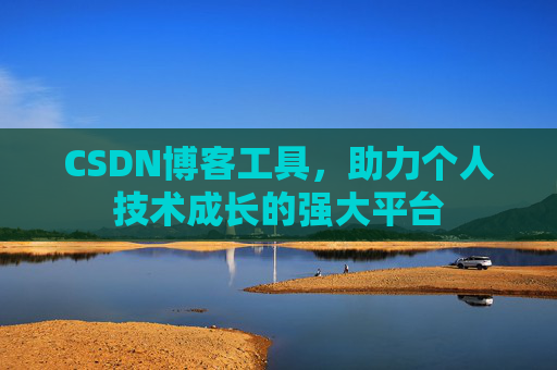 CSDN博客工具，助力个人技术成长的强大平台
